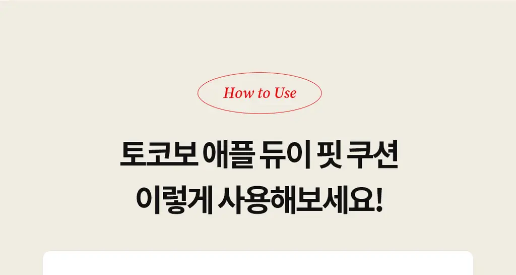 [촉촉애플광쿠션] 토코보 애플 듀이 핏 쿠션 (단품/리필 기획) 상세페이지 13